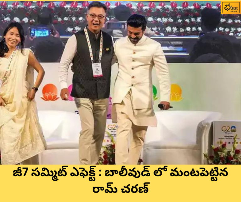 జీ7 సమ్మిట్ ఎఫెక్ట్ : బాలీవుడ్ లో మంటపెట్టిన రామ్ చరణ్