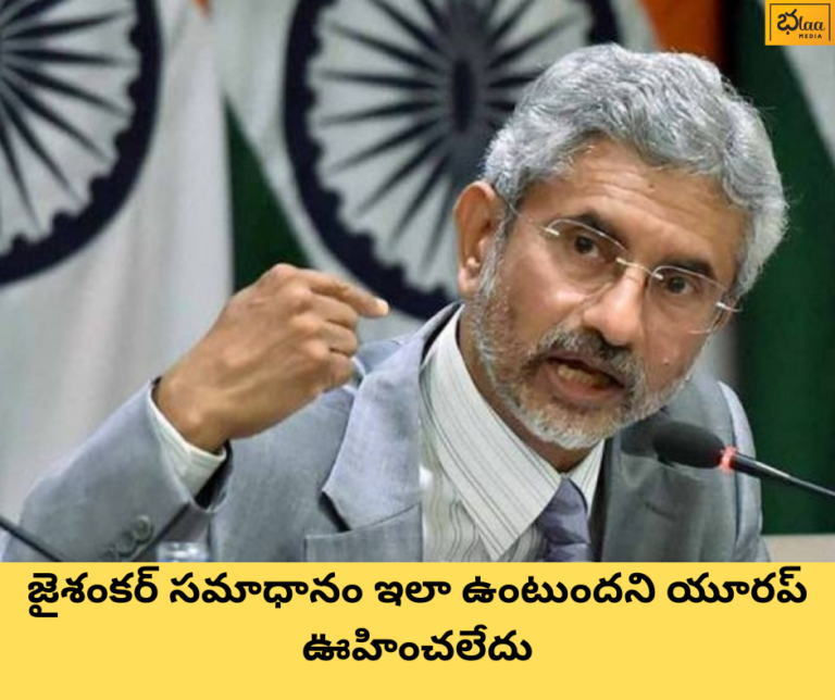 జైశంకర్ సమాధానం ఇలా ఉంటుందని యూరప్ ఊహించలేదు