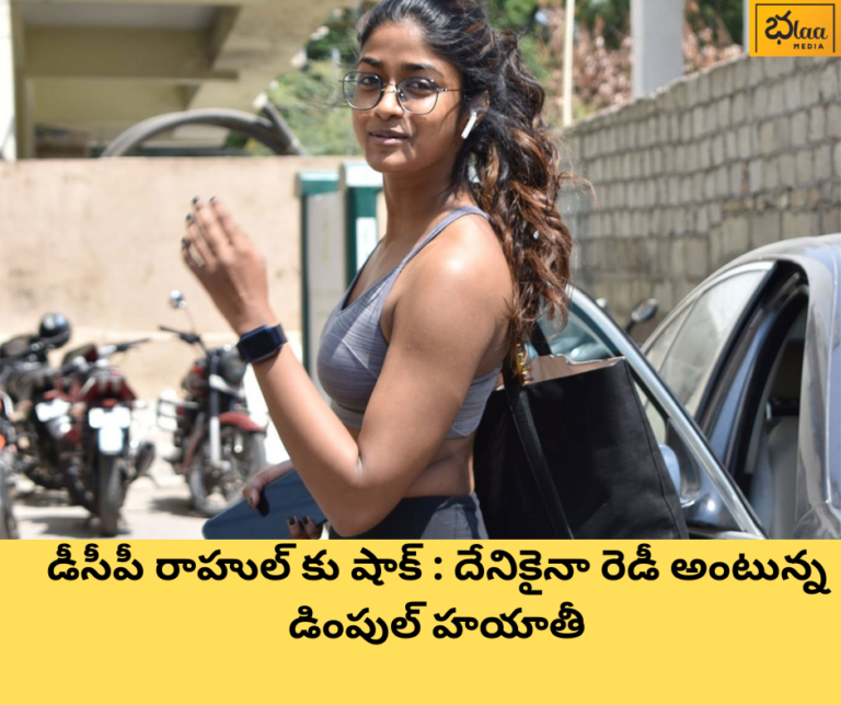 డీసీపీ రాహుల్ కు షాక్ : దేనికైనా రెడీ అంటున్న డింపుల్ హయాతీ