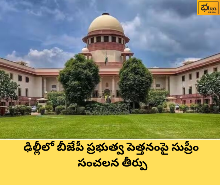 ఢిల్లీలో బీజేపీ ప్రభుత్వ పెత్తనంపై సుప్రీం సంచలన తీర్పు