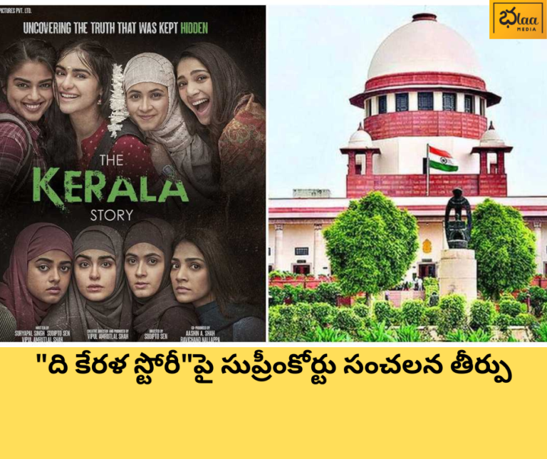 “ది కేరళ స్టోరీ”పై సుప్రీంకోర్టు సంచలన తీర్పు
