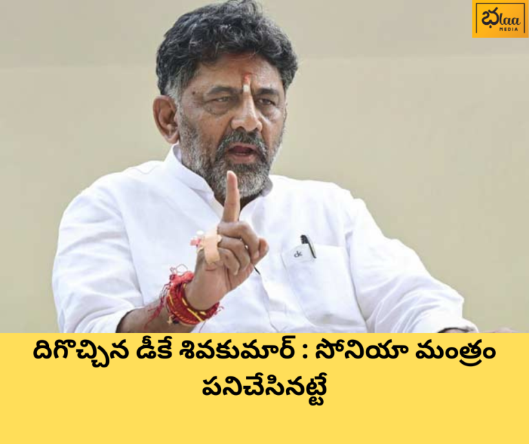 దిగొచ్చిన డీకే శివకుమార్ : సోనియా మంత్రం పనిచేసినట్టే