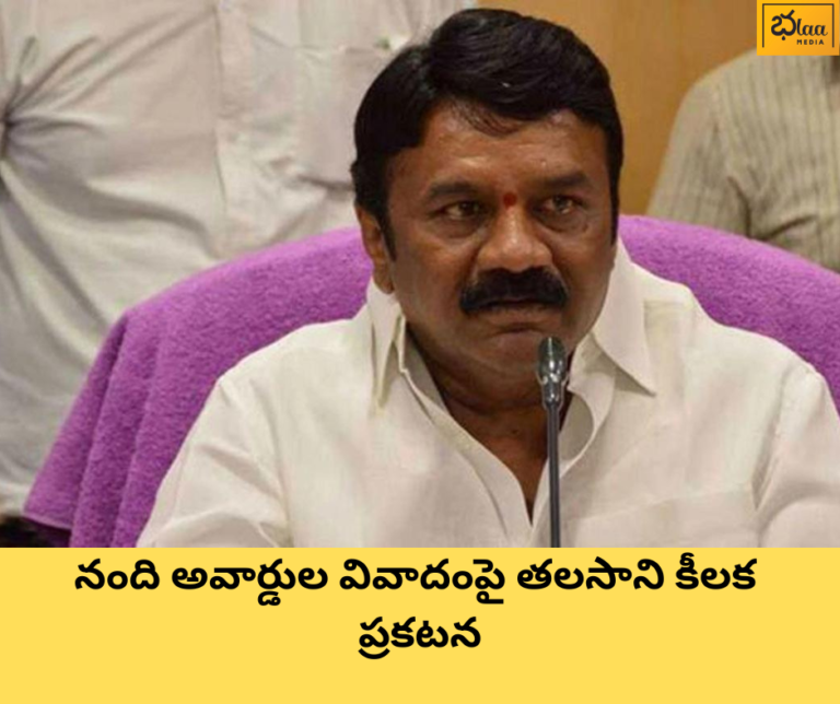 నంది అవార్డుల వివాదంపై తలసాని కీలక ప్రకటన