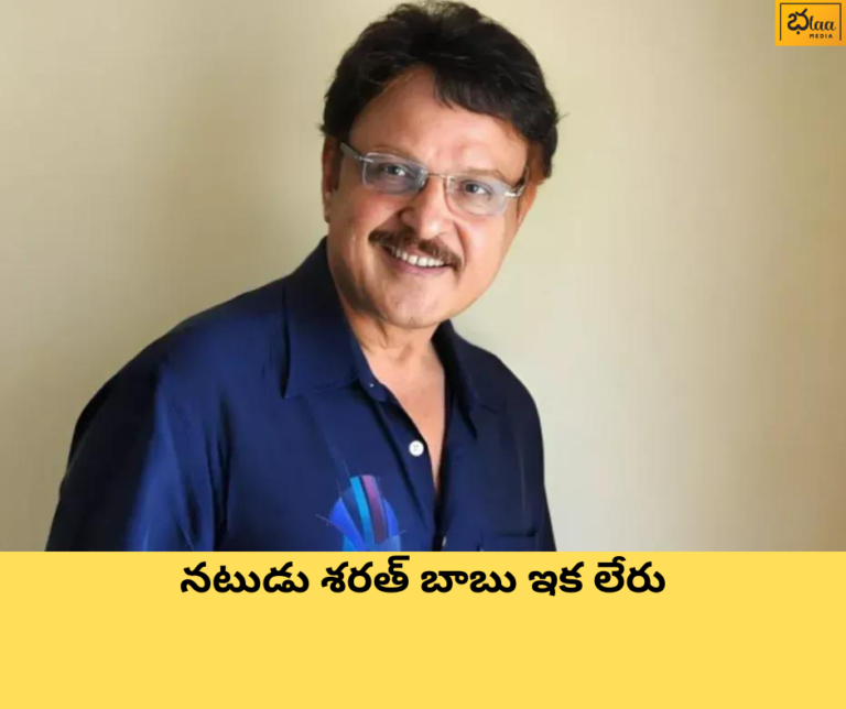 నటుడు శరత్ బాబు ఇక లేరు