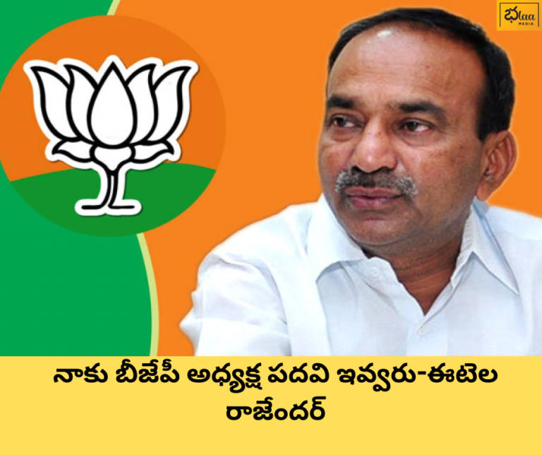 నాకు బీజేపీ అధ్యక్ష పదవి ఇవ్వరు-ఈటెల రాజేందర్