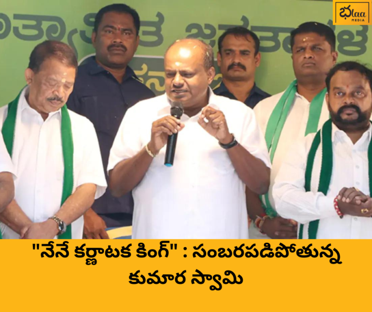 “నేనే కర్ణాటక కింగ్” : సంబరపడిపోతున్న కుమార స్వామి