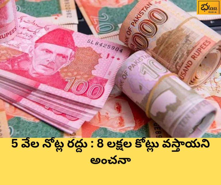 5 వేల నోట్ల రద్దు : 8 లక్షల కోట్లు వస్తాయని అంచనా