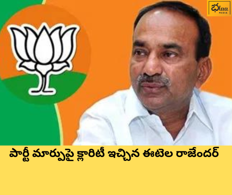 పార్టీ మార్పుపై క్లారిటీ ఇచ్చిన ఈటెల రాజేందర్