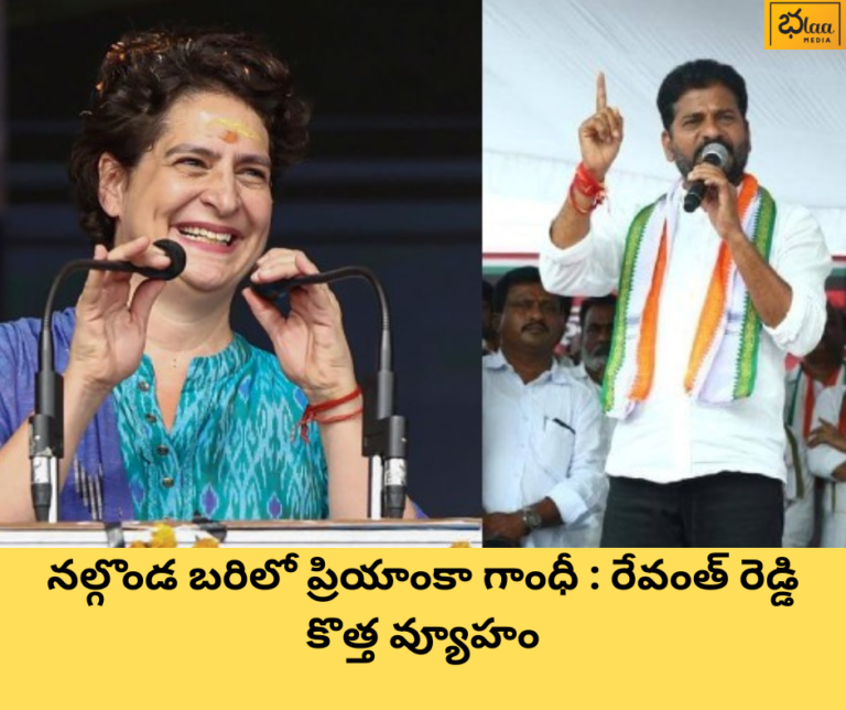 నల్గొండ బరిలో ప్రియాంకా గాంధీ : రేవంత్ రెడ్డి కొత్త వ్యూహం