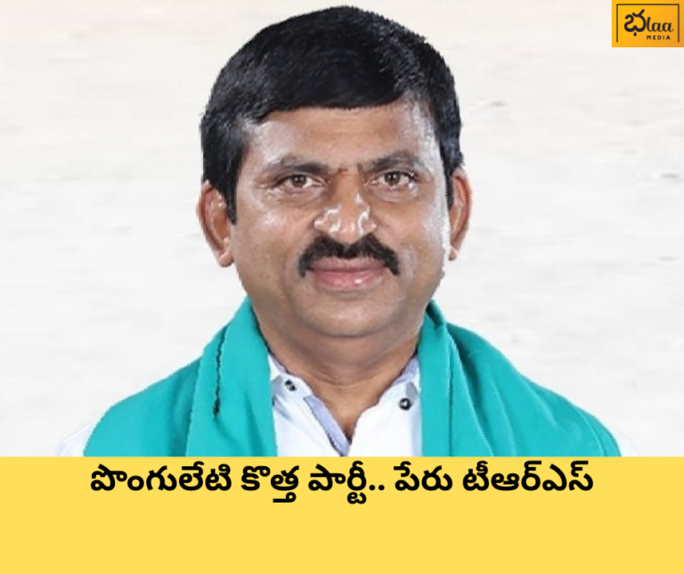 పొంగులేటి కొత్త పార్టీ.. పేరు టీఆర్ఎస్