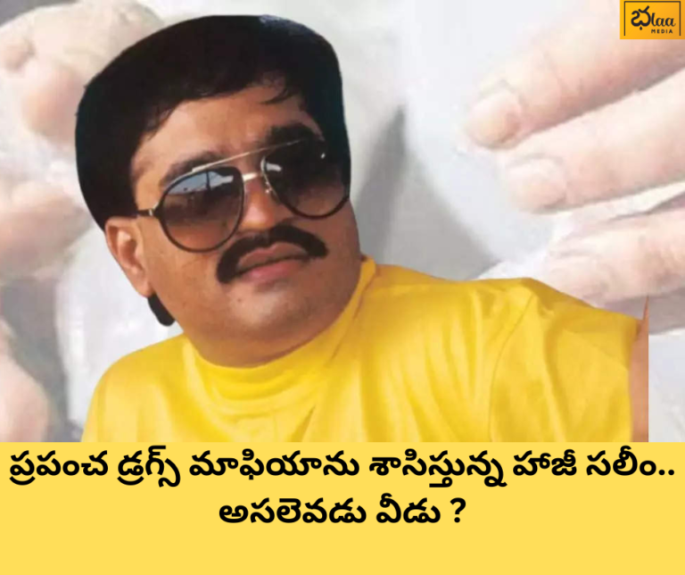ప్రపంచ డ్రగ్స్ మాఫియాను శాసిస్తున్న హాజీ సలీం.. అసలెవడు వీడు ?