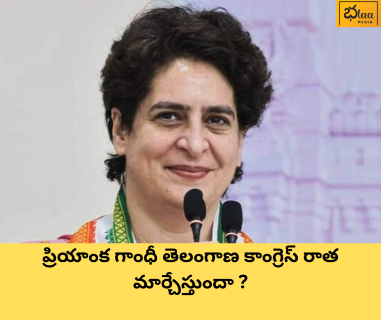 ప్రియాంక గాంధీ తెలంగాణ కాంగ్రెస్ రాత మార్చేస్తుందా ?