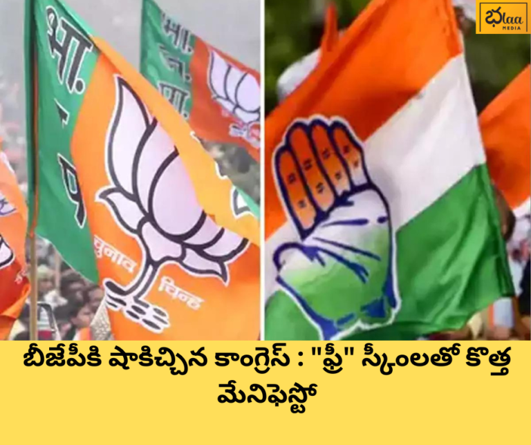 బీజేపీకి షాకిచ్చిన కాంగ్రెస్ : “ఫ్రీ” స్కీంలతో కొత్త మేనిఫెస్టో