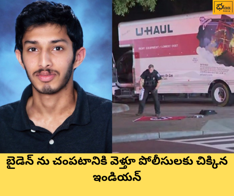 బైడెన్ ను చంపటానికి వెళ్తూ పోలీసులకు చిక్కిన ఇండియన్