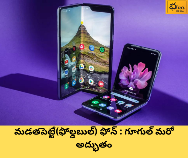 మడతపెట్టే(ఫోల్డబుల్) ఫోన్ : గూగుల్ మరో అద్భుతం
