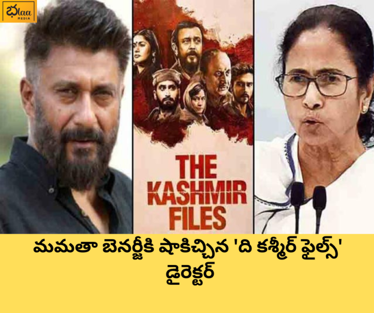 మమతా బెనర్జీకి షాకిచ్చిన ‘ది కశ్మీర్ ఫైల్స్’ డైరెక్టర్