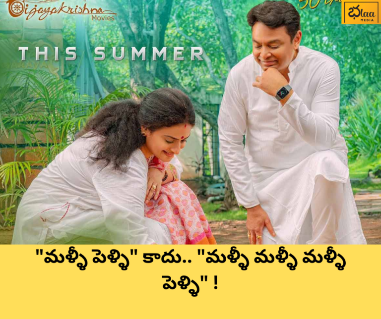 “మళ్ళీ పెళ్ళి” కాదు.. “మళ్ళీ మళ్ళీ మళ్ళీ పెళ్ళి” !