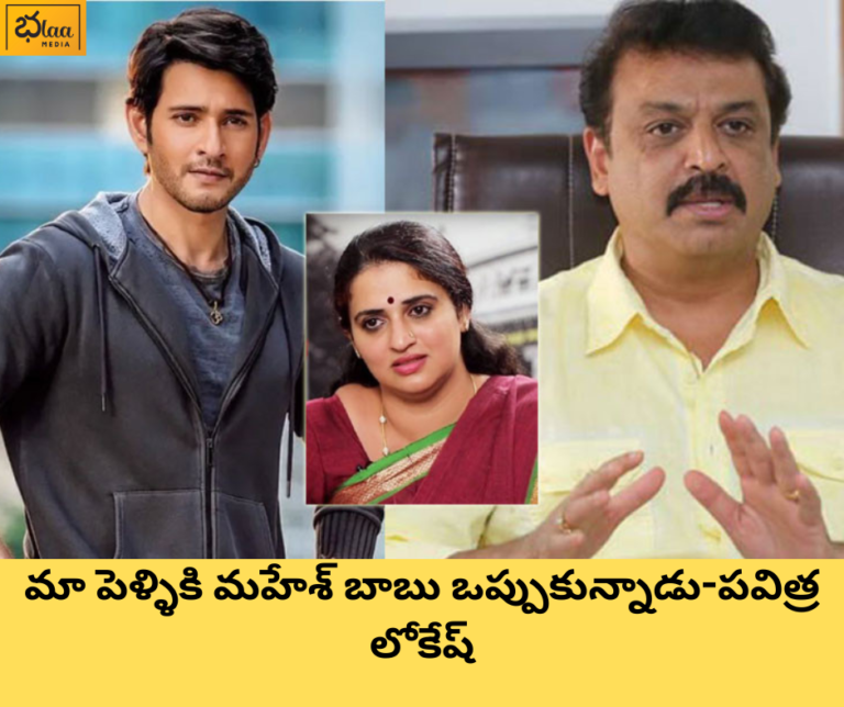 మా పెళ్ళికి మహేశ్ బాబు ఒప్పుకున్నాడు-పవిత్ర లోకేష్