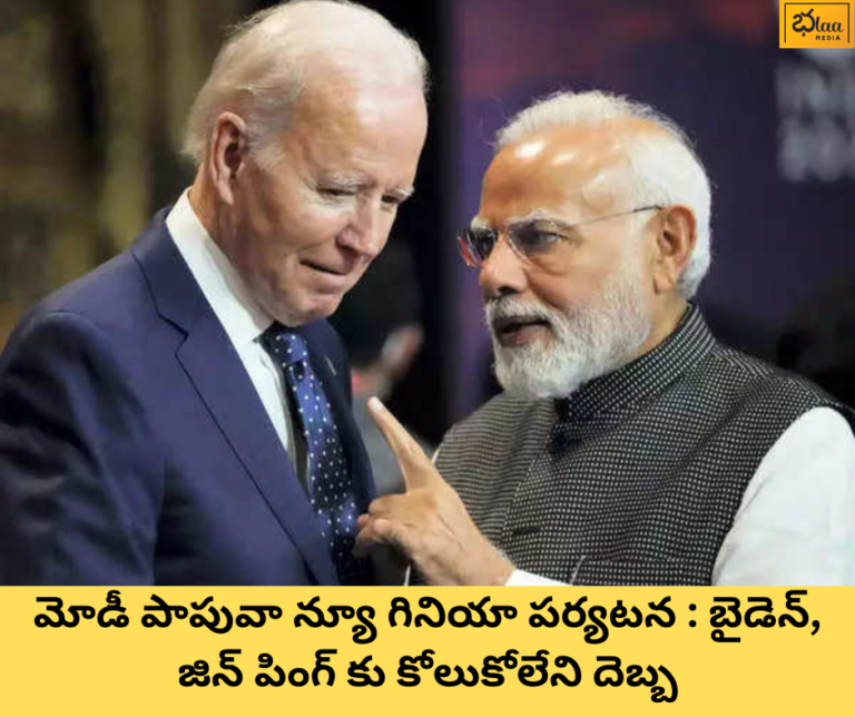 మోడీ పాపువా న్యూ గినియా పర్యటన : బైడెన్, జిన్ పింగ్ కు కోలుకోలేని దెబ్బ
