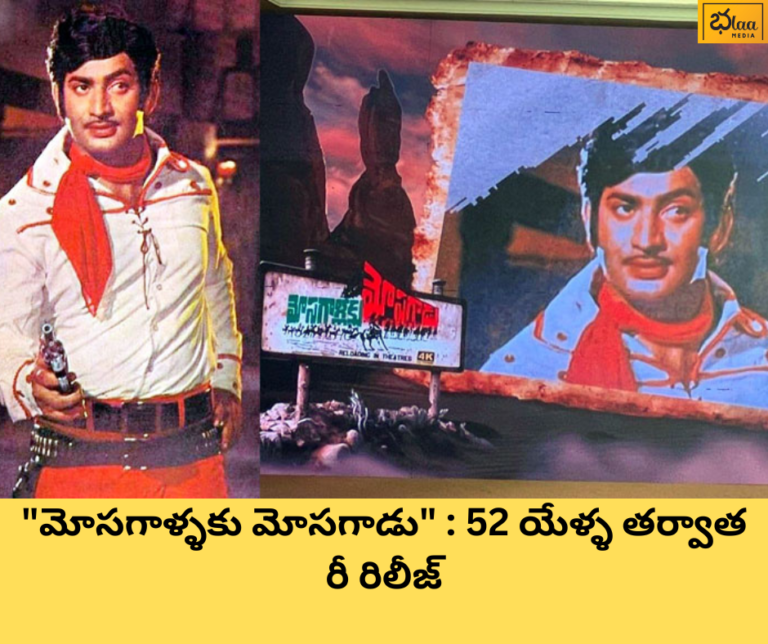“మోసగాళ్ళకు మోసగాడు” : 52 యేళ్ళ తర్వాత రీ రిలీజ్