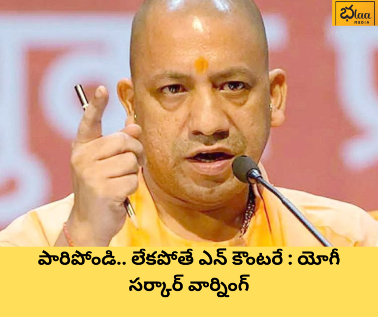పారిపోండి.. లేకపోతే ఎన్ కౌంటరే : యోగీ సర్కార్ వార్నింగ్
