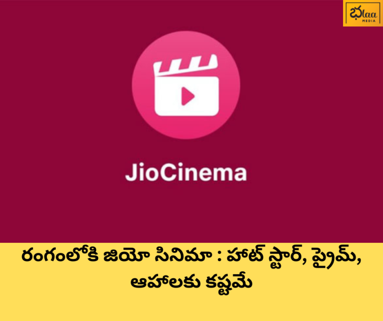 రంగంలోకి జియో సినిమా : హాట్ స్టార్, ప్రైమ్, ఆహాలకు కష్టమే
