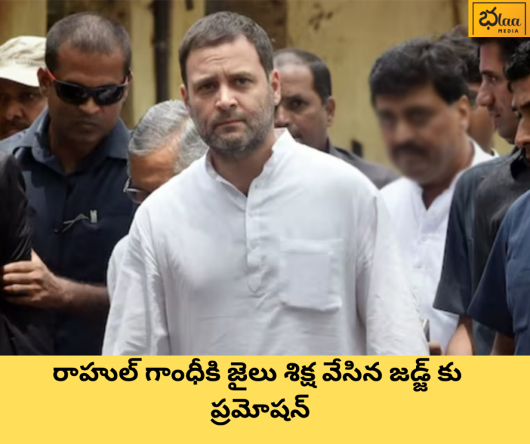 రాహుల్ గాంధీకి జైలు శిక్ష వేసిన జడ్జ్ కు ప్రమోషన్