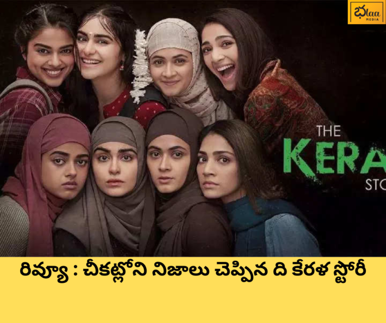 రివ్యూ : చీకట్లోని నిజాలు చెప్పిన ది కేరళ స్టోరీ