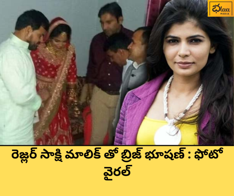 రెజ్లర్ సాక్షి మాలిక్ తో బ్రిజ్ భూషణ్ : ఫోటో వైరల్