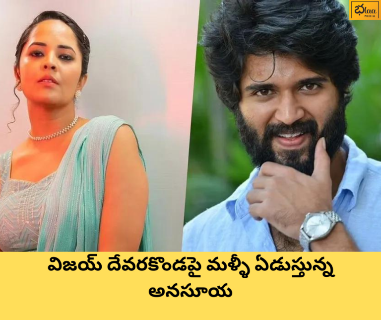 విజయ్ దేవరకొండపై మళ్ళీ ఏడుస్తున్న అనసూయ