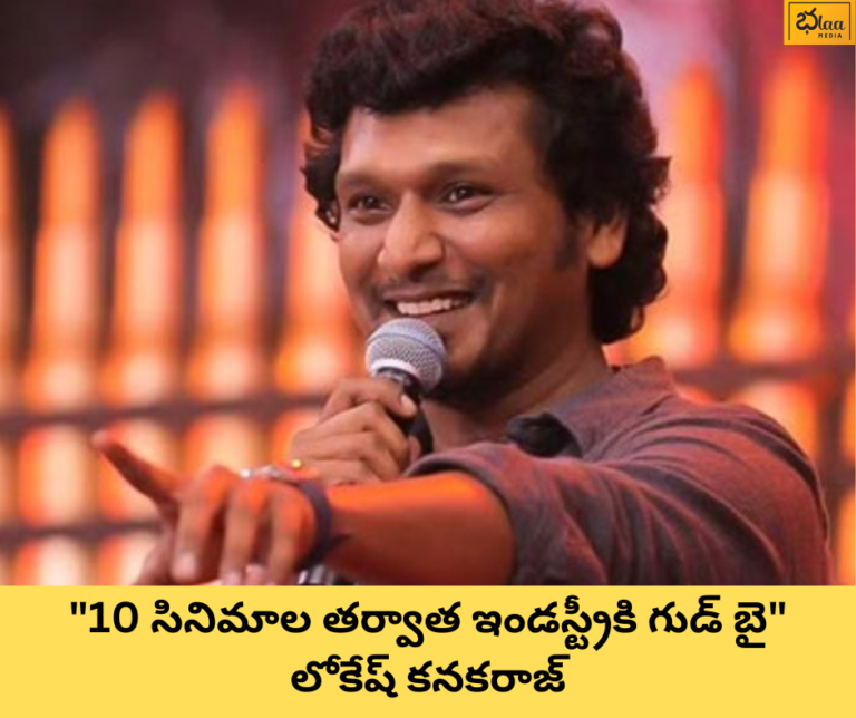“10 సినిమాల తర్వాత ఇండస్ట్రీకి గుడ్ బై” లోకేష్ కనకరాజ్