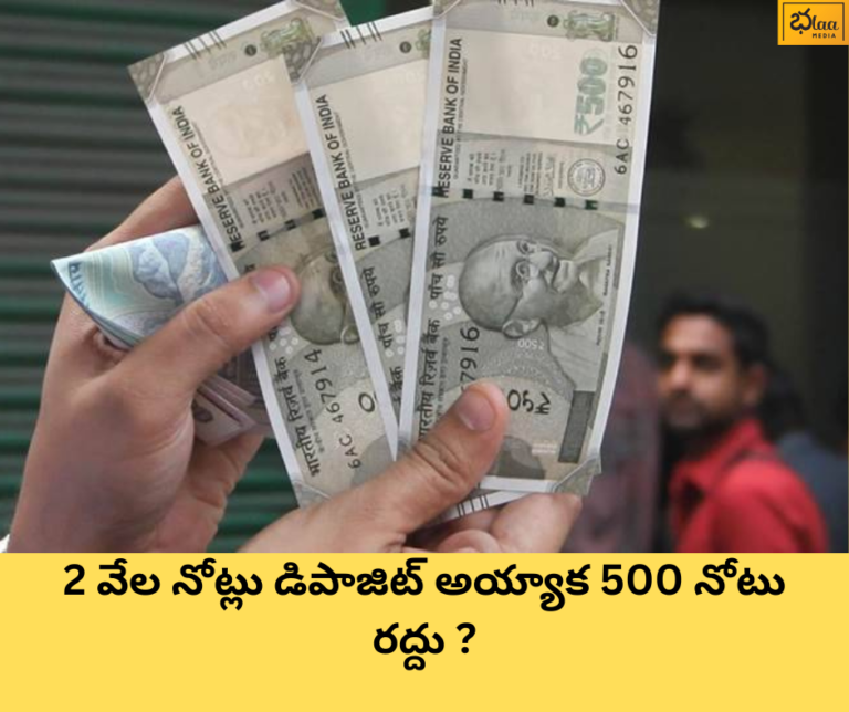 2 వేల నోట్లు డిపాజిట్ అయ్యాక 500 నోటు రద్దు ?