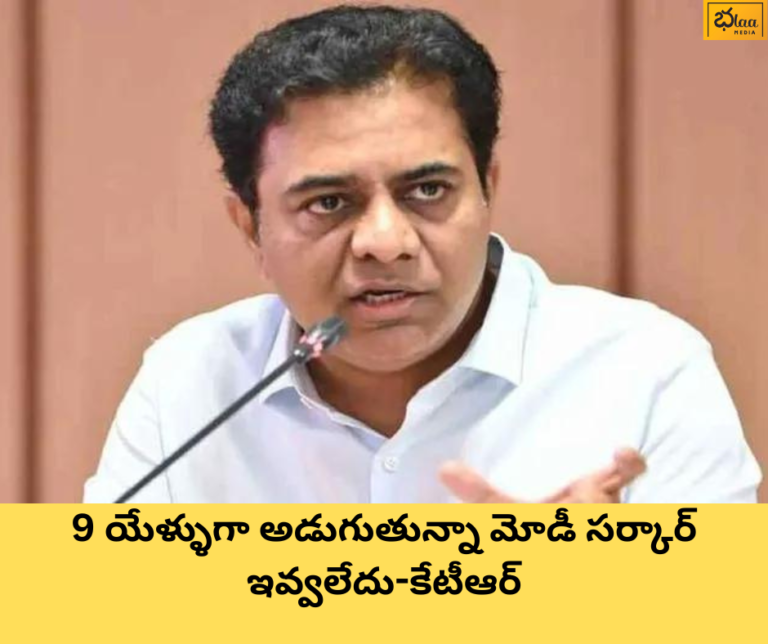 9 యేళ్ళుగా అడుగుతున్నా మోడీ సర్కార్ ఇవ్వలేదు-కేటీఆర్