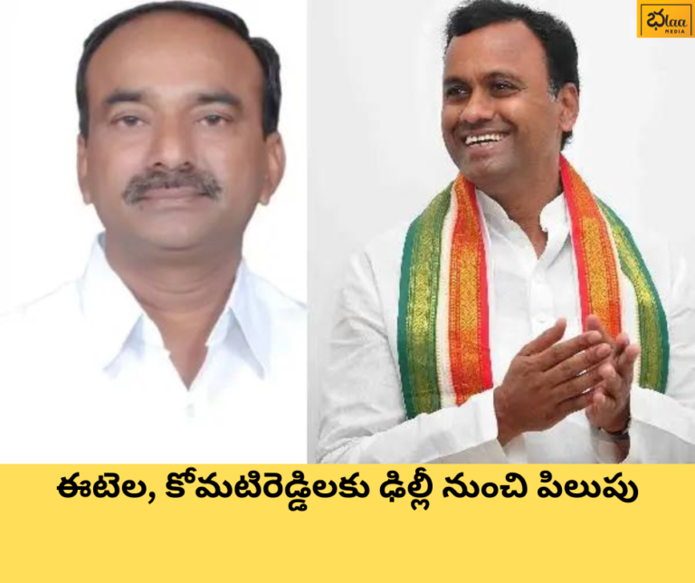 ఈటెల, కోమటిరెడ్డిలకు ఢిల్లీ నుంచి పిలుపు