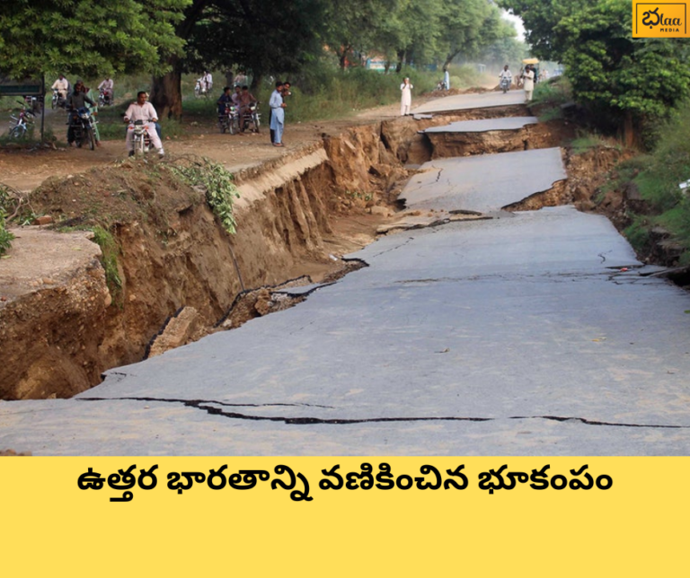 ఉత్తర భారతాన్ని వణికించిన భూకంపం