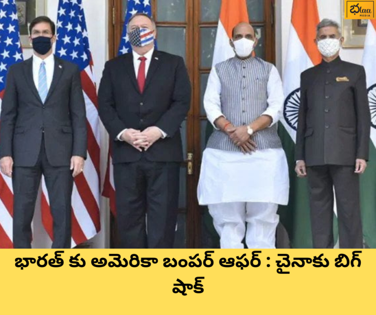 భారత్ కు అమెరికా బంపర్ ఆఫర్ : చైనాకు బిగ్ షాక్
