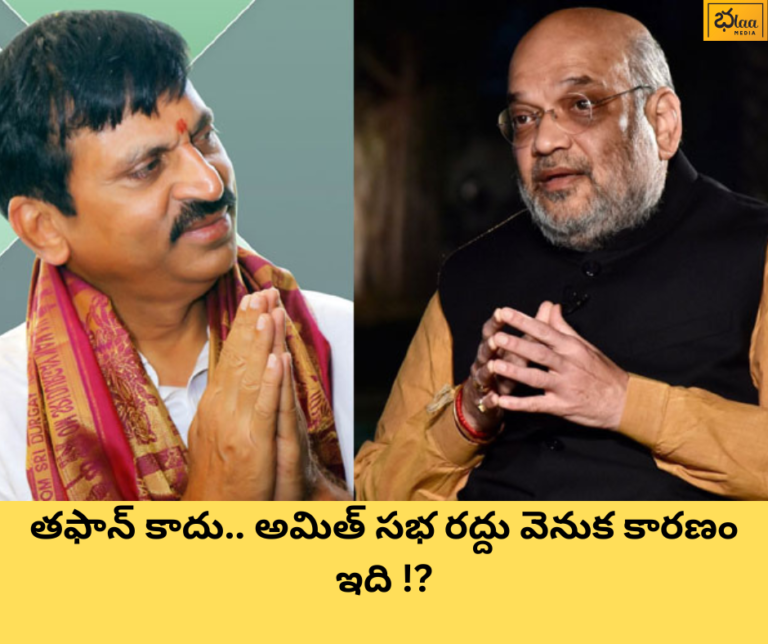 తుఫాన్ కాదు.. అమిత్ సభ రద్దు వెనుక కారణం ఇది !?