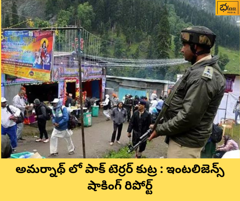 అమర్నాథ్ లో పాక్ టెర్రర్ కుట్ర : ఇంటలిజెన్స్ షాకింగ్ రిపోర్ట్