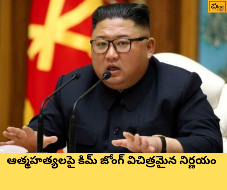 ఆత్మహత్యలపై కిమ్ జోంగ్ విచిత్రమైన నిర్ణయం