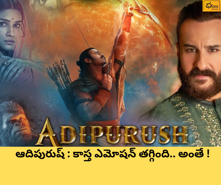 ఆదిపురుష్ : కాస్త ఎమోషన్ తగ్గింది.. అంతే !