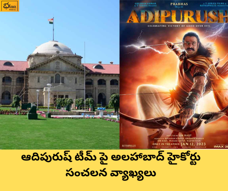ఆదిపురుష్ టీమ్ పై అలహాబాద్ హైకోర్టు సంచలన వ్యాఖ్యలు