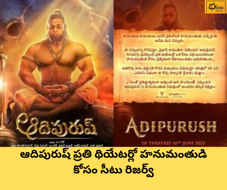 ఆదిపురుష్ ప్రతి థియేటర్లో హనుమంతుడి కోసం సీటు రిజర్వ్