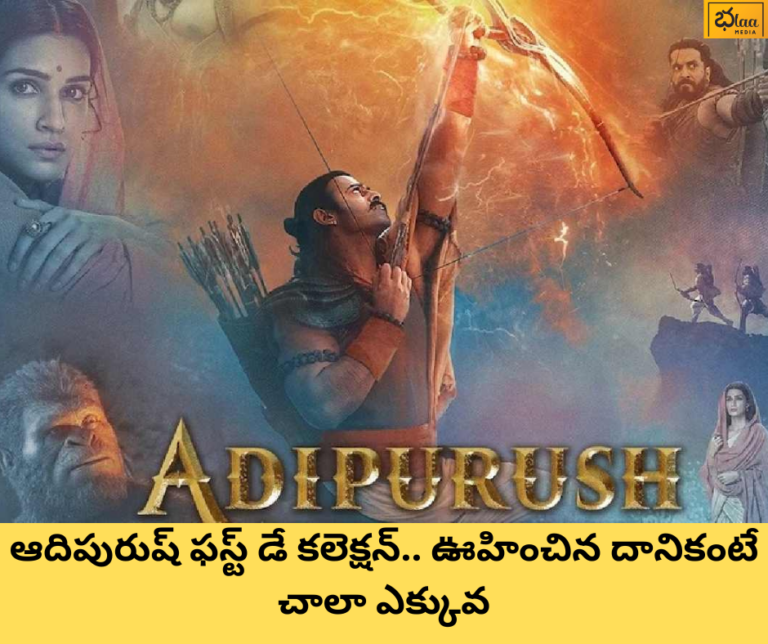 ఆదిపురుష్ ఫస్ట్ డే కలెక్షన్.. ఊహించిన దానికంటే చాలా ఎక్కువ