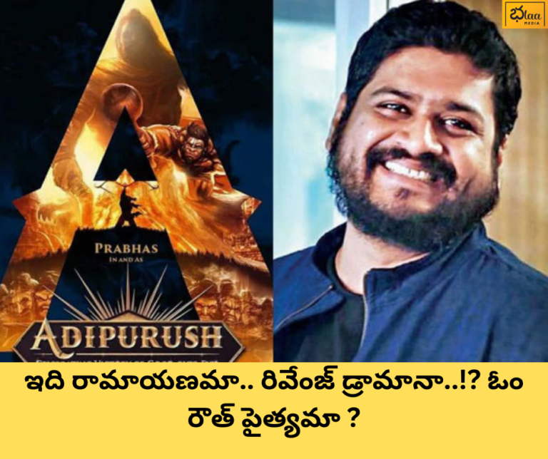 ఇది రామాయణమా.. రివేంజ్ డ్రామానా..!? ఓం రౌత్ పైత్యమా ?