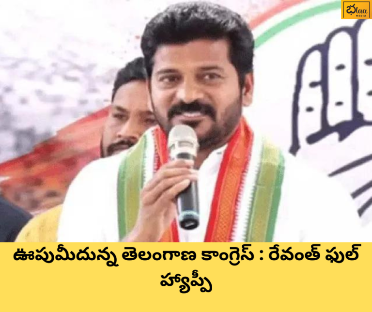 ఊపుమీదున్న తెలంగాణ కాంగ్రెస్ : రేవంత్ ఫుల్ హ్యాప్పీ