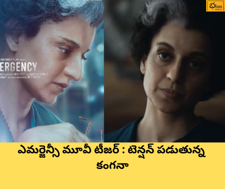 ఎమర్జెన్సీ మూవీ టీజర్ : టెన్షన్ పడుతున్న కంగనా