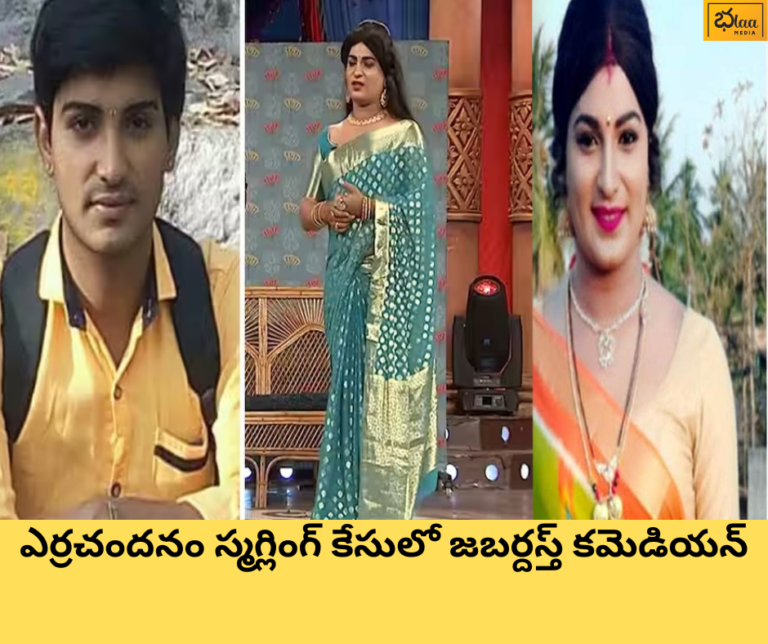 ఎర్రచందనం స్మగ్లింగ్ కేసులో జబర్దస్త్ కమెడియన్