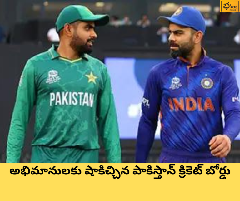అభిమానులకు షాకిచ్చిన పాకిస్తాన్ క్రికెట్ బోర్డు