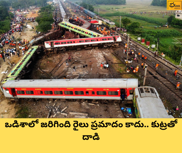ఒడిశాలో జరిగింది రైలు ప్రమాదం కాదు.. కుట్రతో దాడి