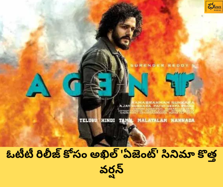 ఓటీటీ రిలీజ్ కోసం అఖిల్ ‘ఏజెంట్’ సినిమా కొత్త వర్షన్